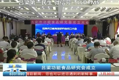 吕梁功能食品研究会 引领食用农产品研发新篇章